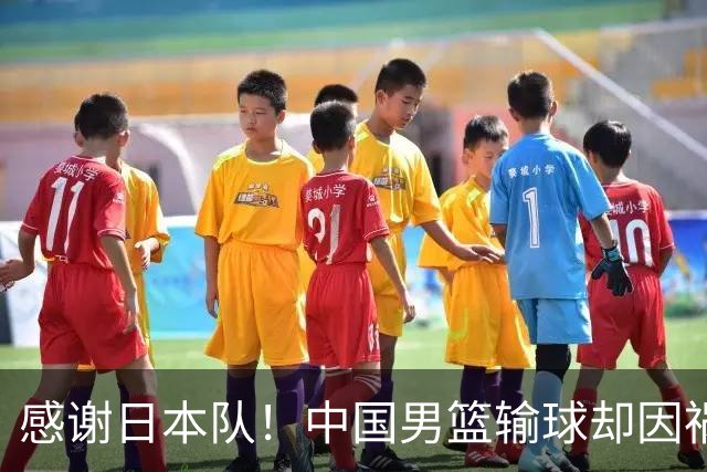感谢日本队！中国男篮输球却因祸得福，赛后收获3个好消息