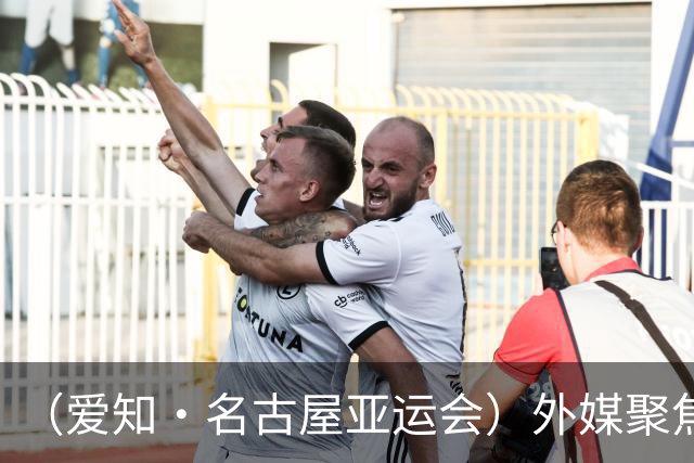 （爱知·名古屋亚运会）外媒聚焦开幕式：诠释“亚洲团结”，特色项目受关注