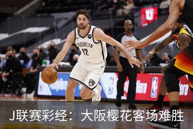 J联赛彩经：大阪樱花客场难胜
